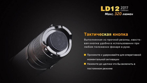 798 Fenix Фонарь Fenix LD12 XP-G2 R5 (2017) фото 10 798 Fenix Фонарь Fenix LD12 XP-G2 R5 (2017) фото 10